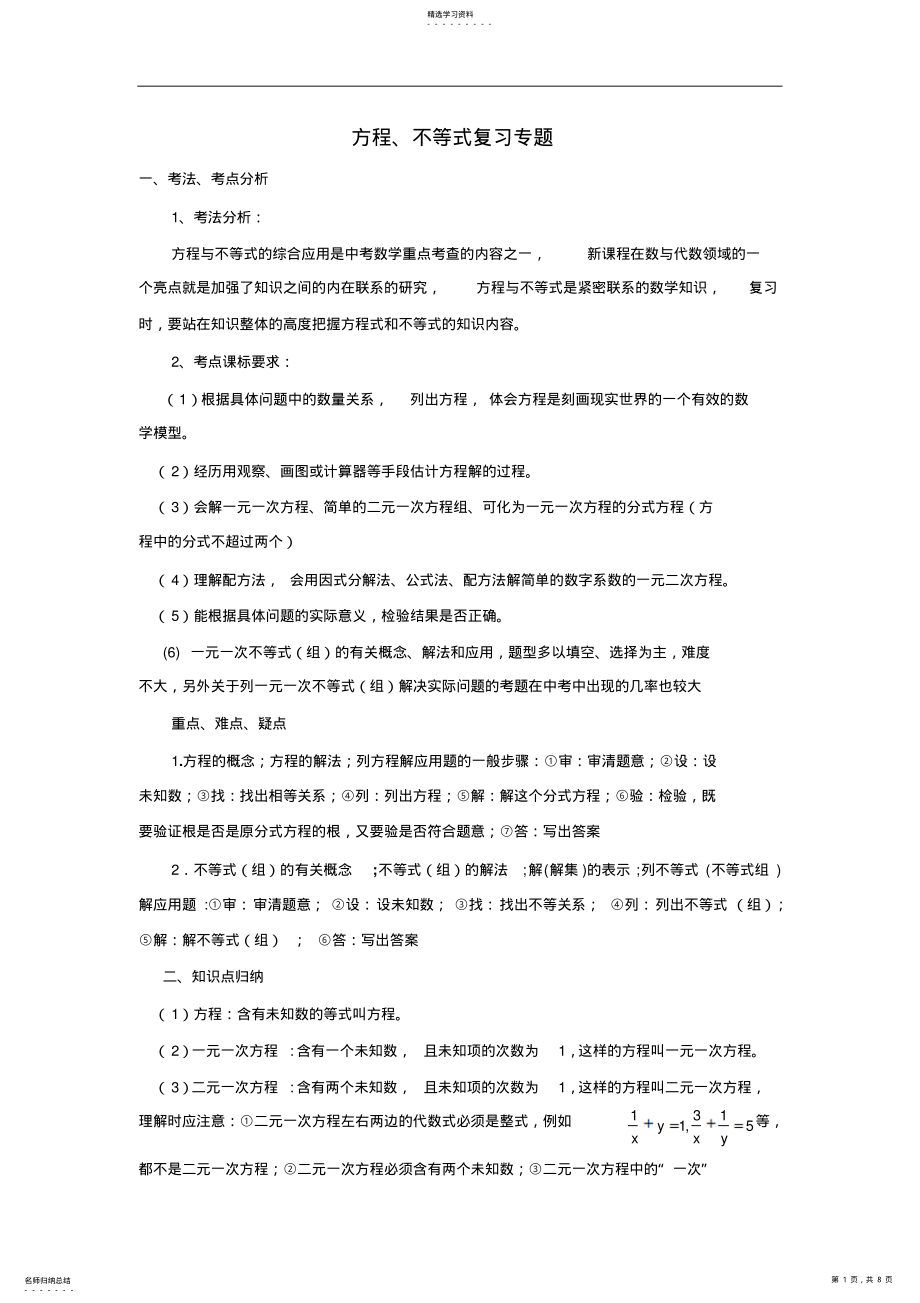 2022年北师大中考数学复习专题_方程、不等式复习专题 .pdf_第1页