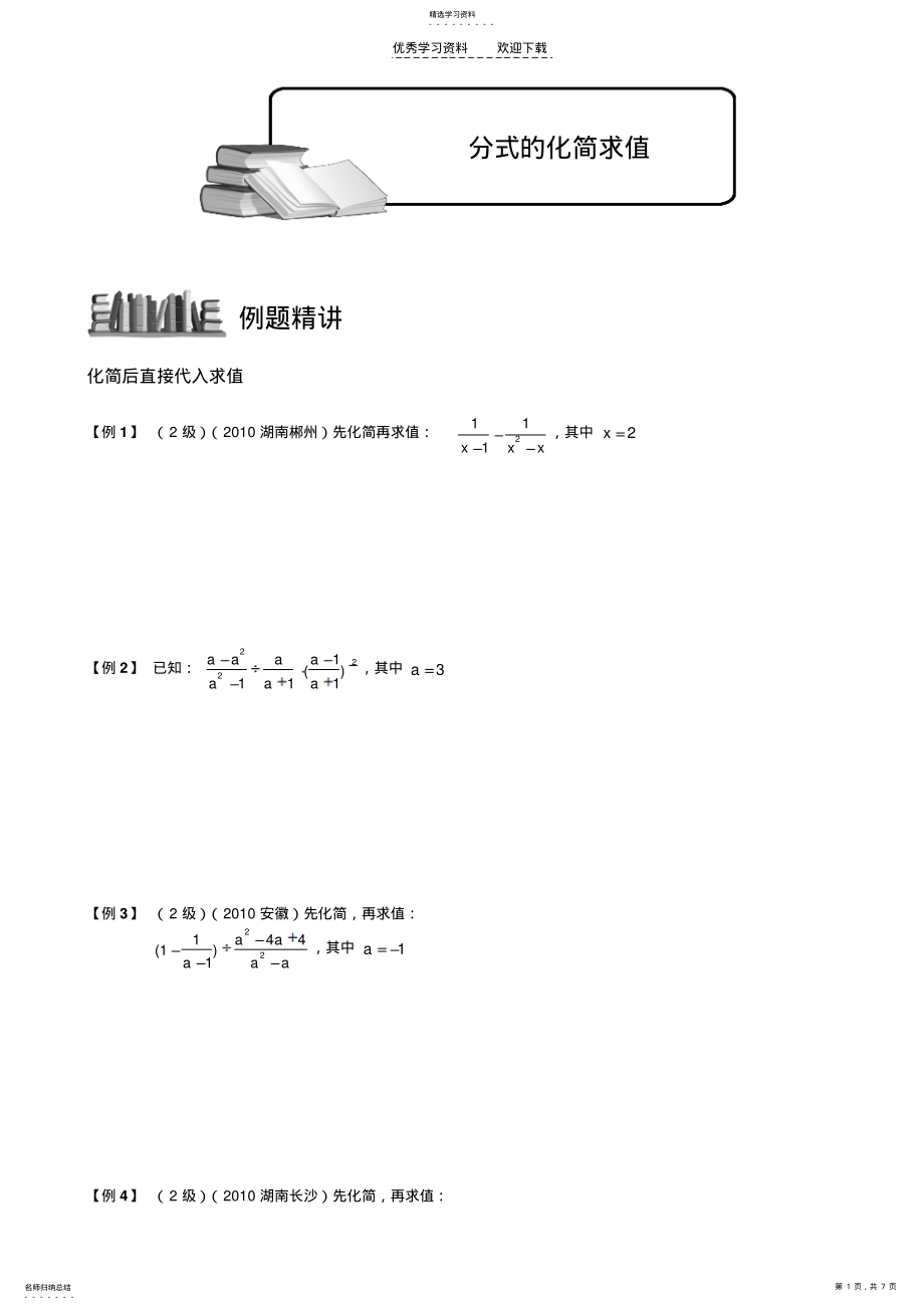 2022年分式的化简求值初中数学 .pdf_第1页