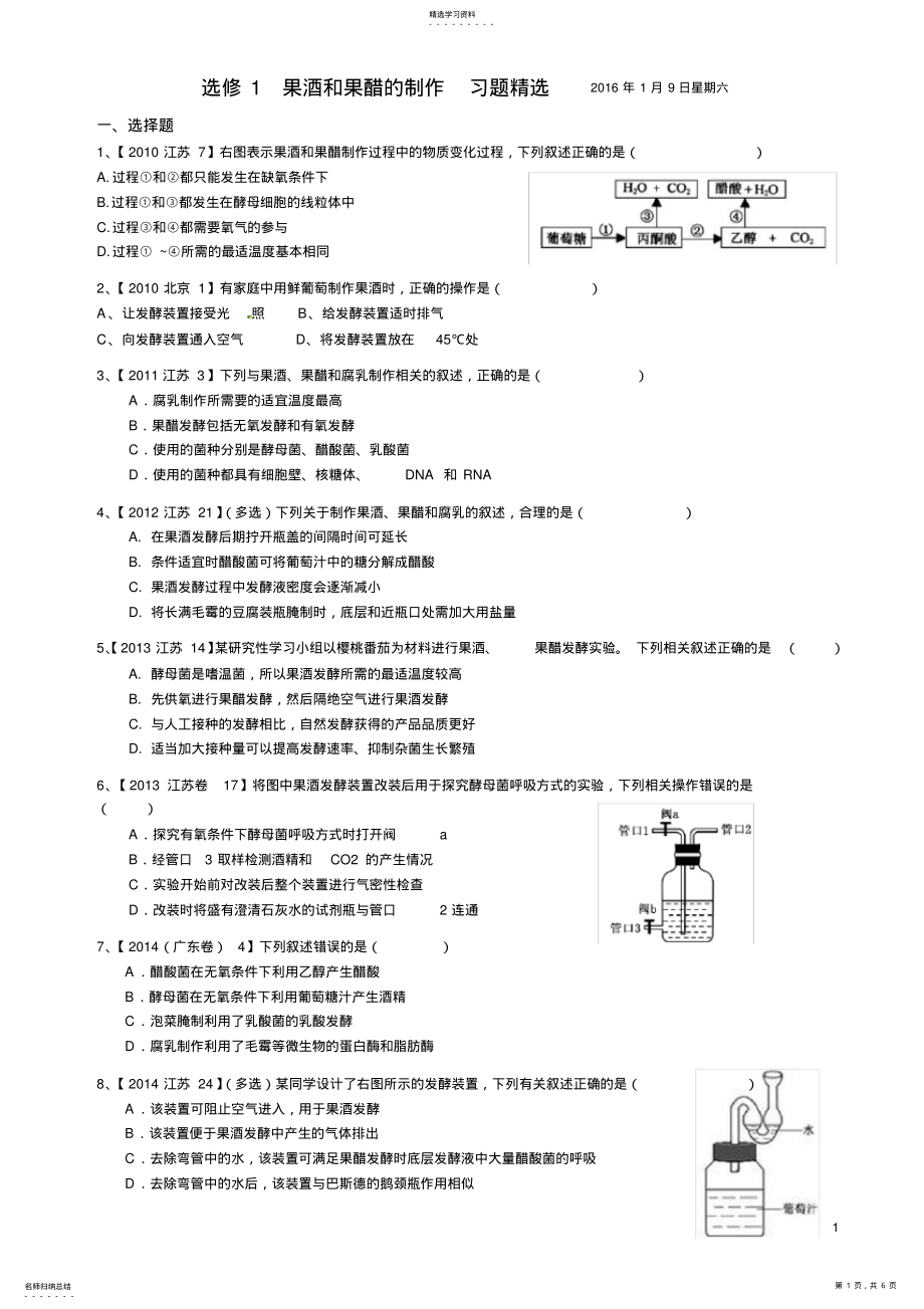 2022年选修1果酒果醋的相关习题 .pdf_第1页