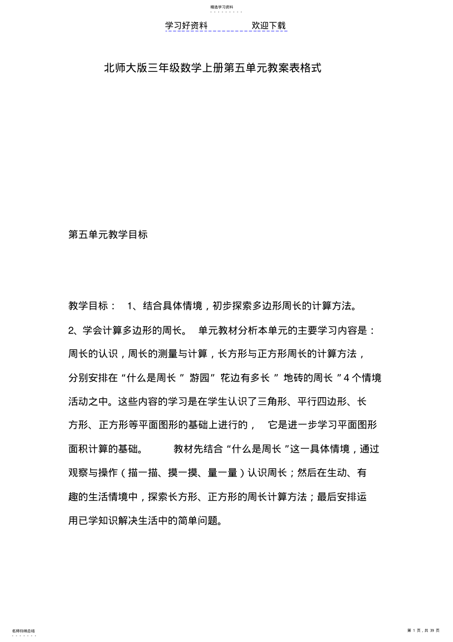 2022年北师大版三年级数学上册第五单元教案表格式 .pdf_第1页