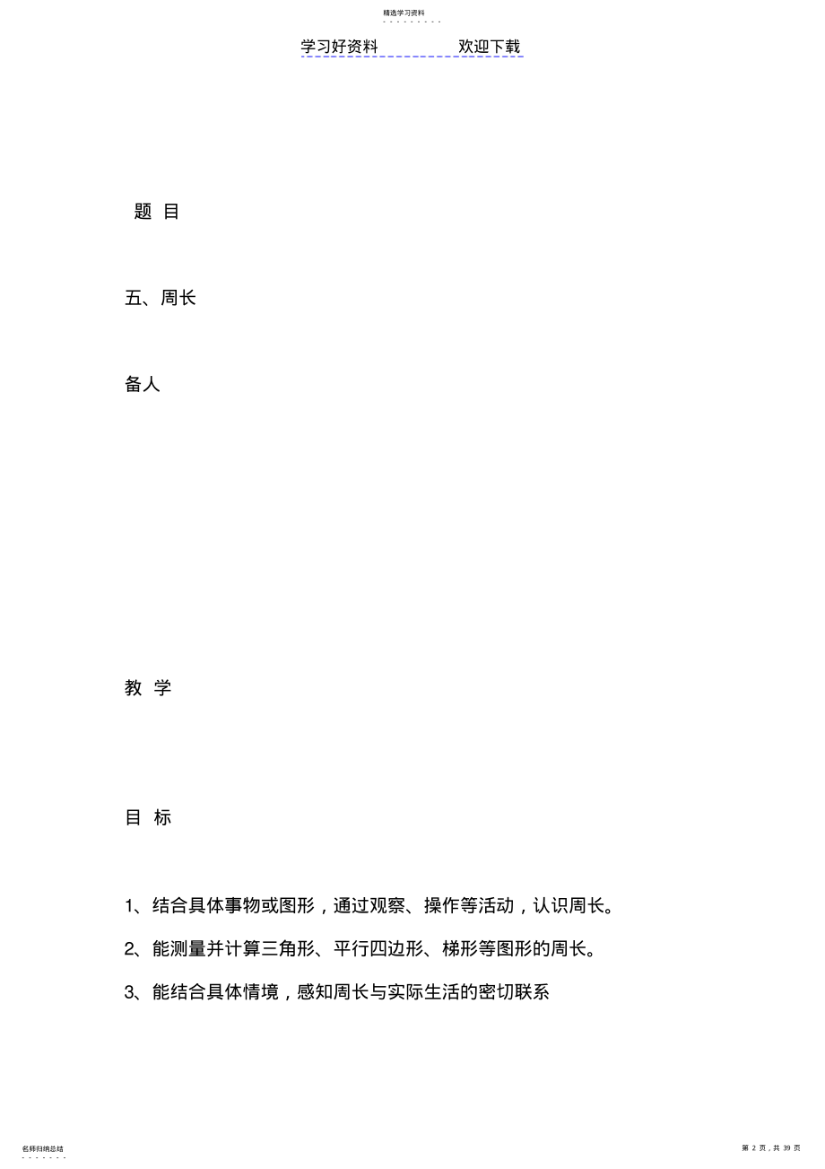 2022年北师大版三年级数学上册第五单元教案表格式 .pdf_第2页