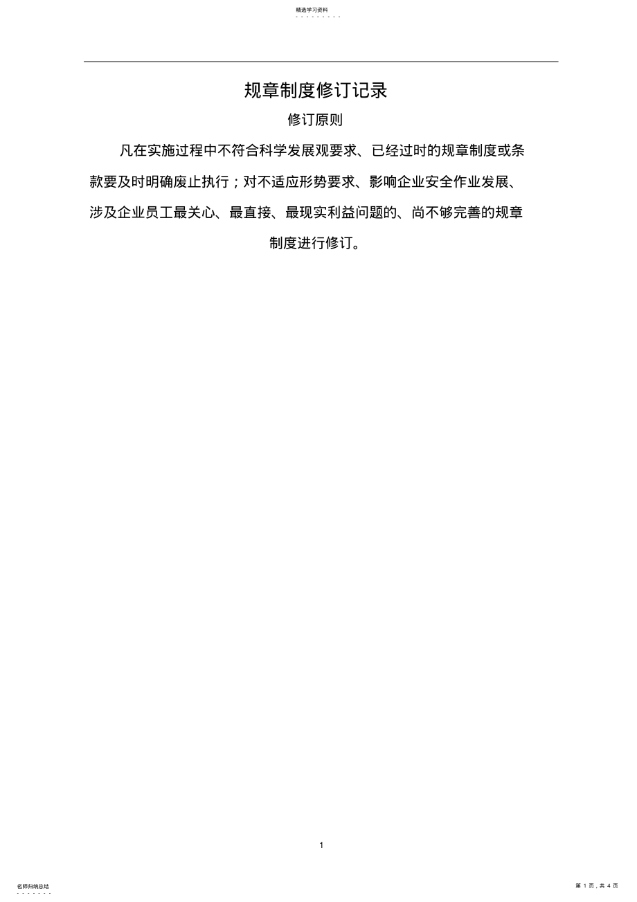 2022年规章制度修订记录_共4页 .pdf_第1页