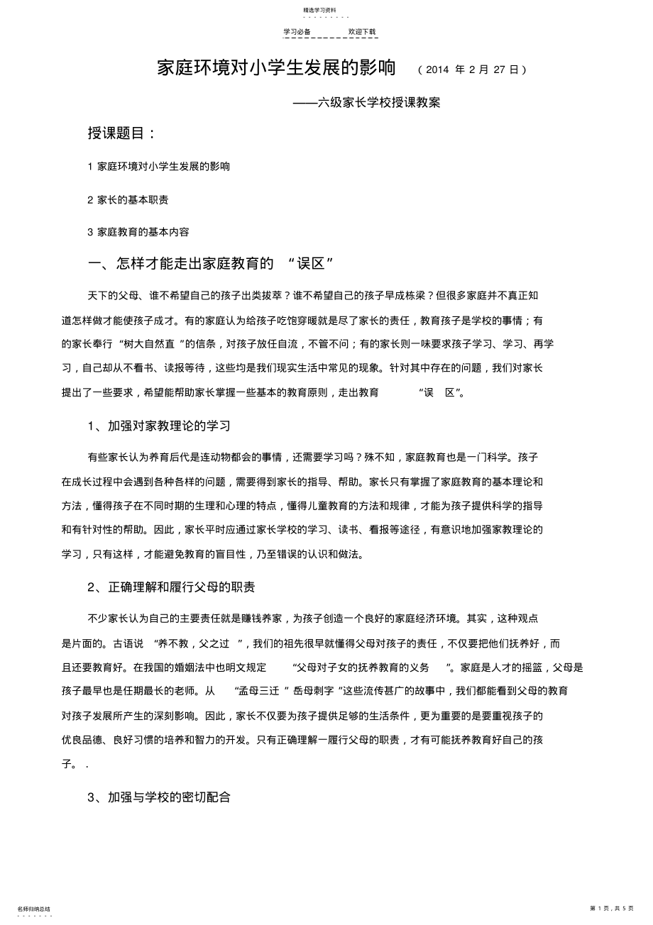 2022年六年级家长学校授课教案 .pdf_第1页