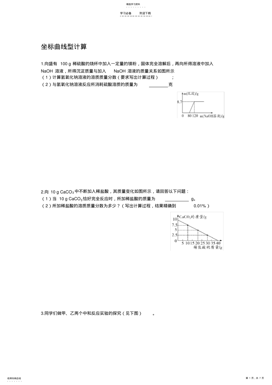 2022年初中化学坐标曲线型计算 .pdf_第1页