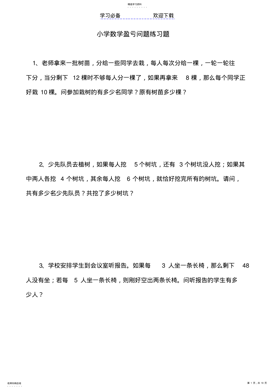 2022年小学数学盈亏问题练习题及答案 .pdf_第1页