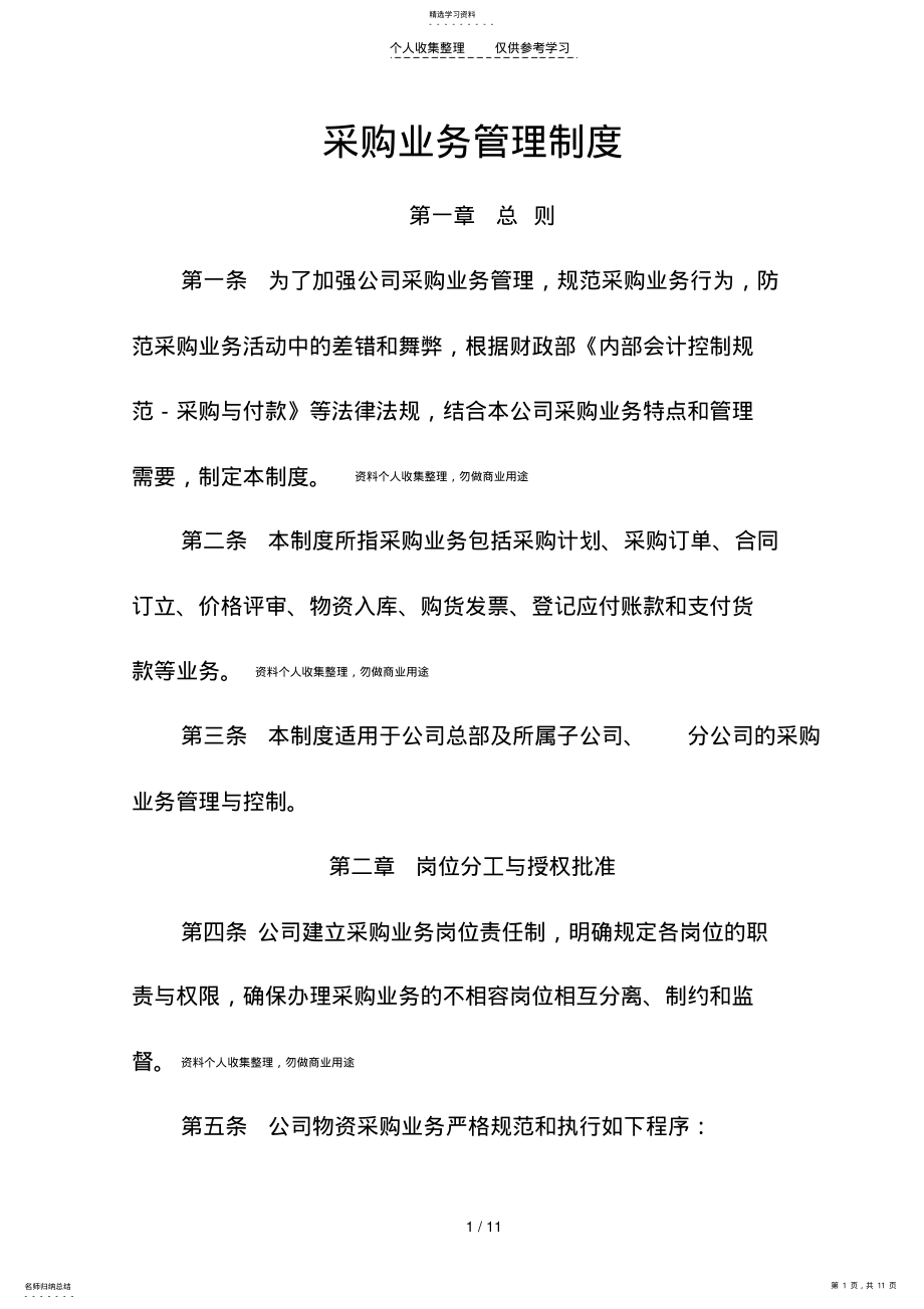 2022年采购业务管理制度 .pdf_第1页