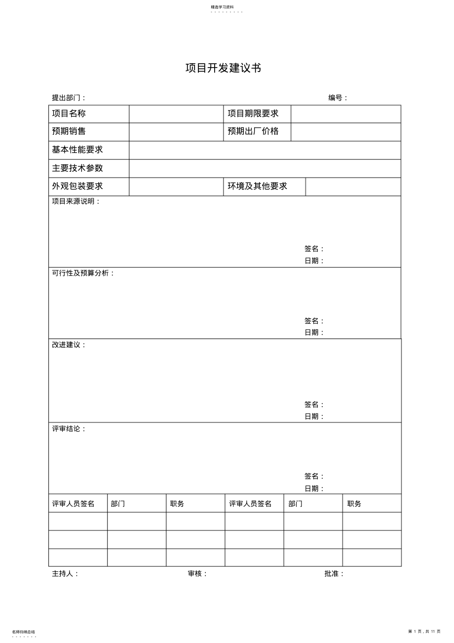 2022年医疗器械设计开发记录汇总 .pdf_第1页