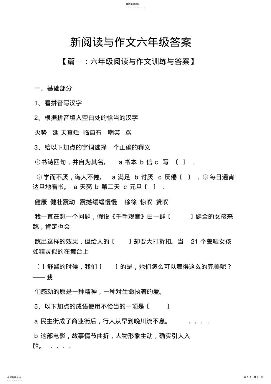 2022年阅读作文之新阅读与作文六年级答案 .pdf_第1页