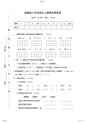 2022年完整word版,2021部编版三年级语文上册期末精考试卷含答案 .pdf