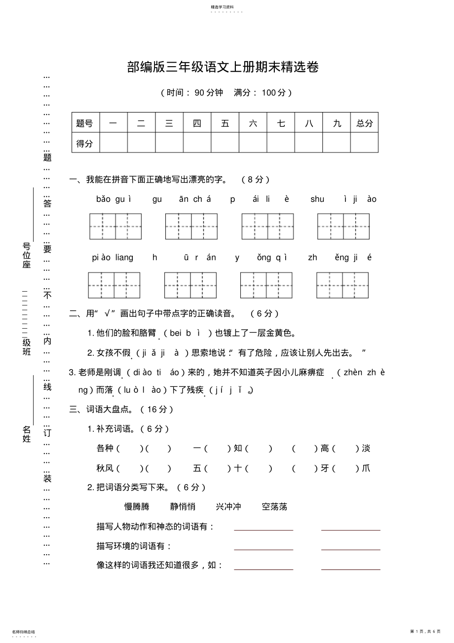 2022年完整word版,2021部编版三年级语文上册期末精考试卷含答案 .pdf_第1页