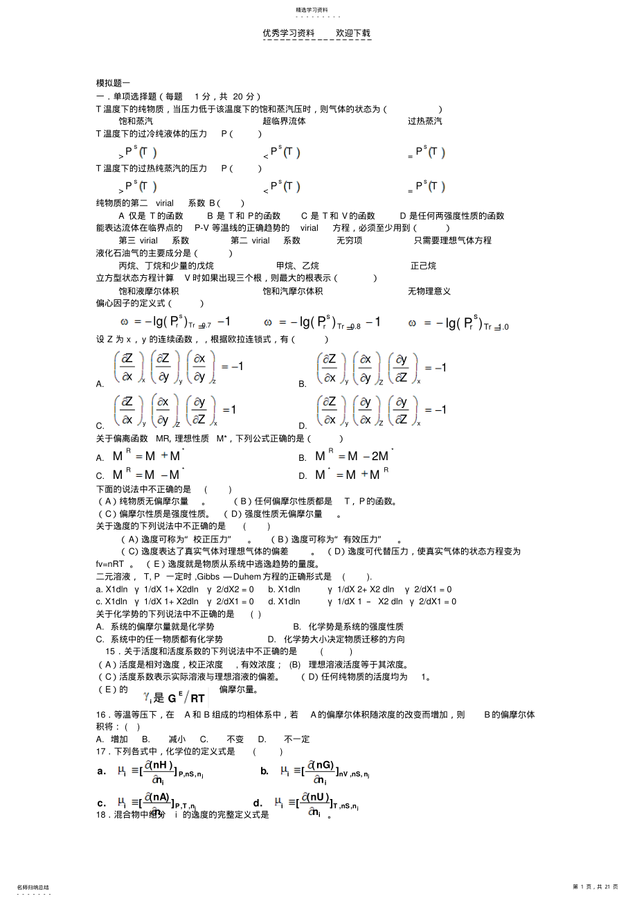 2022年化工热力学习题集及答案 .pdf_第1页