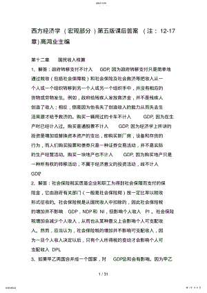 2022年西方经济学第五版宏观部分课后习题答案 2.pdf