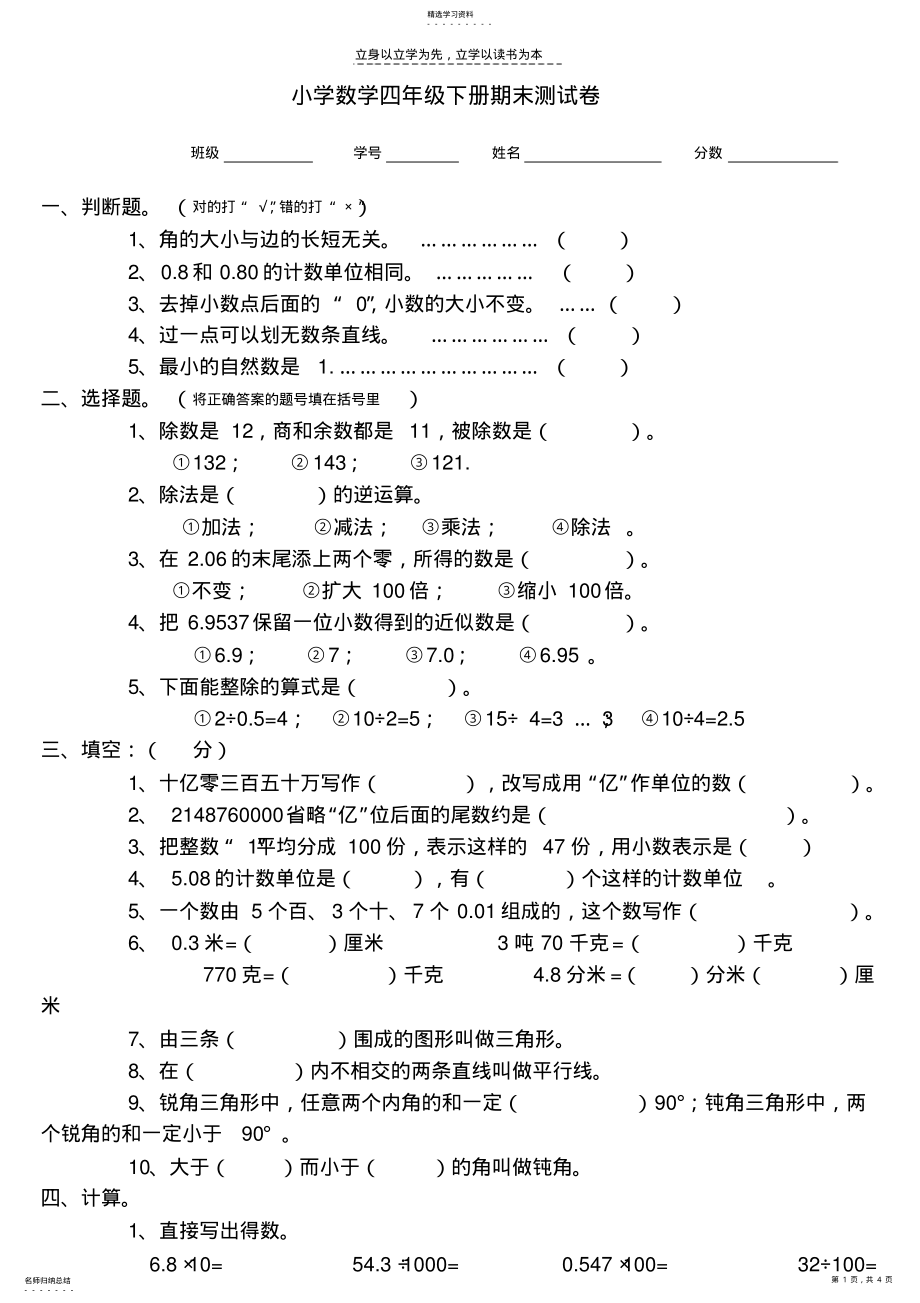 2022年小学数学四年级下册期末测试卷 .pdf_第1页