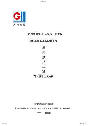 2022年重力式混凝土挡土墙施工方案1 .pdf