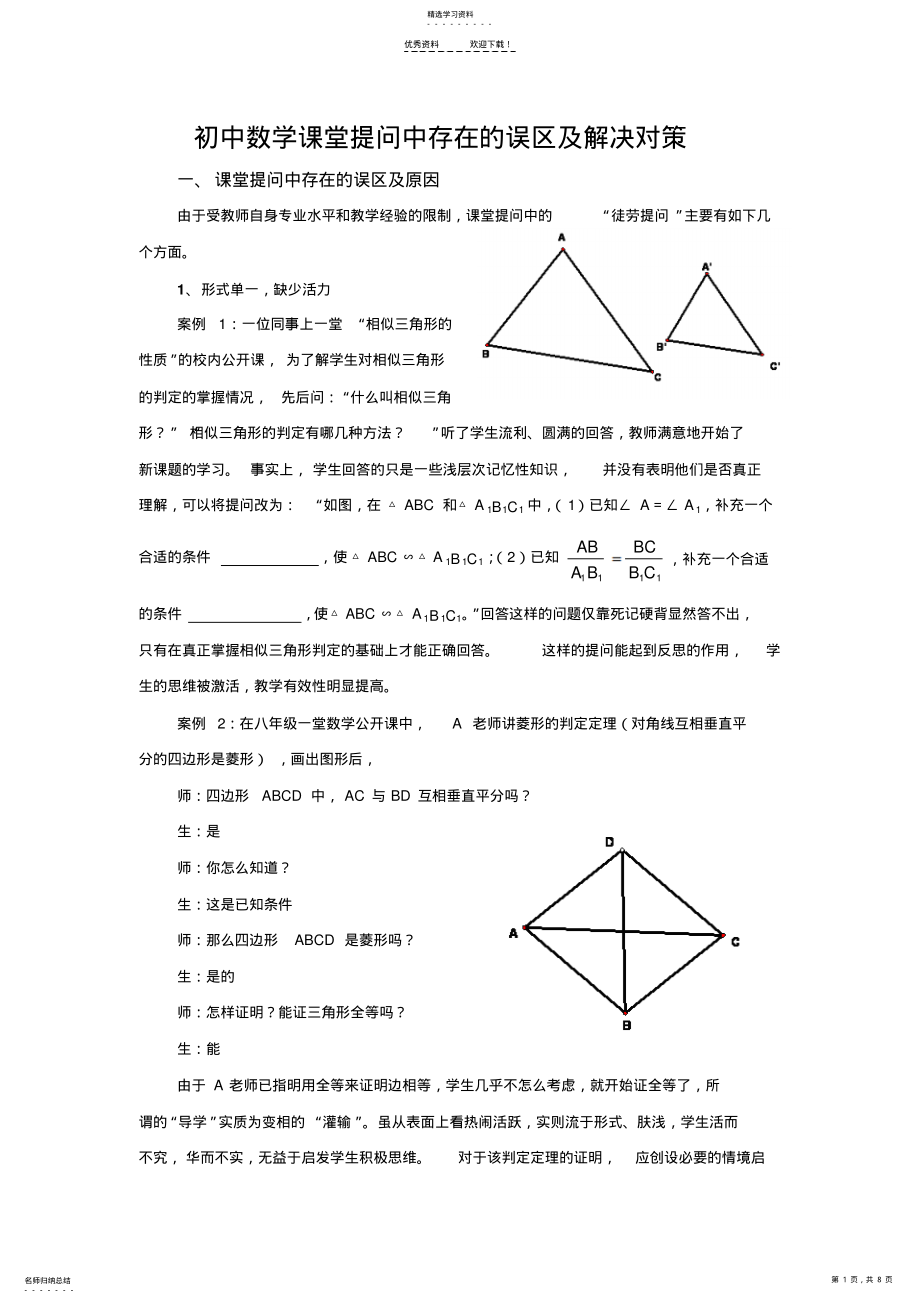 2022年初中数学课堂提问中存在的误区及解决对策 .pdf_第1页