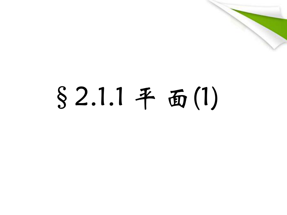 高中数学教材必修二211《平面》ppt课件.ppt_第1页