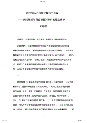 2022年软件基础知识产权保护模式比较 .pdf