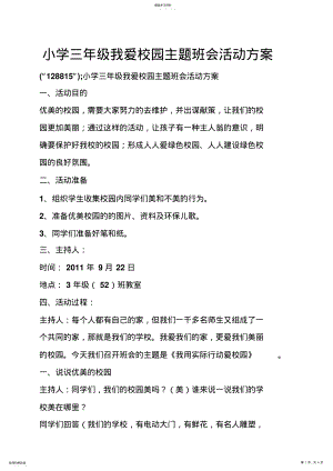 2022年小学三年级我爱校园主题班会活动方案 .pdf