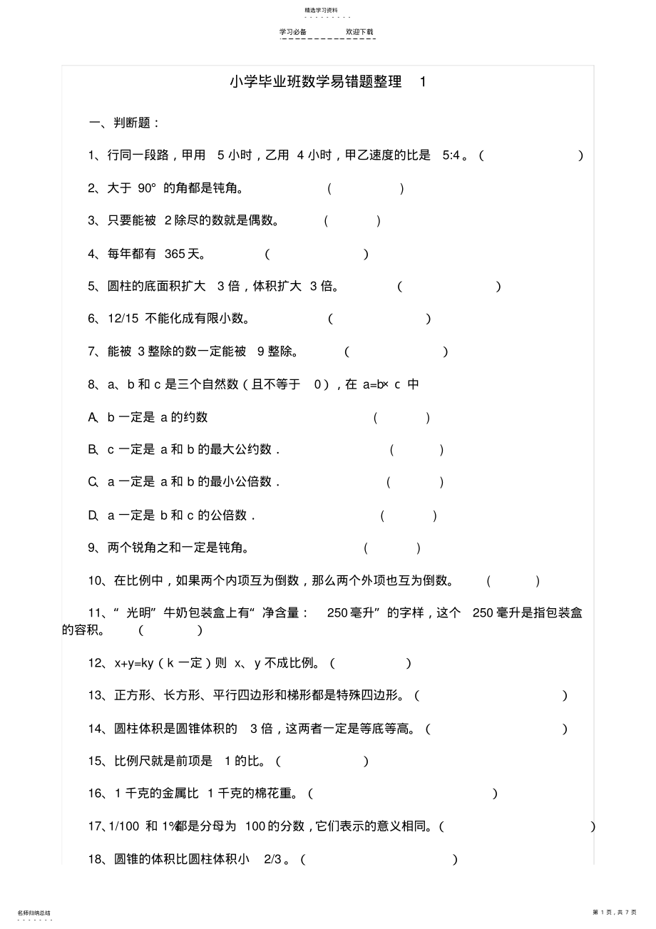 2022年小学毕业班数学易错题整理 .pdf_第1页