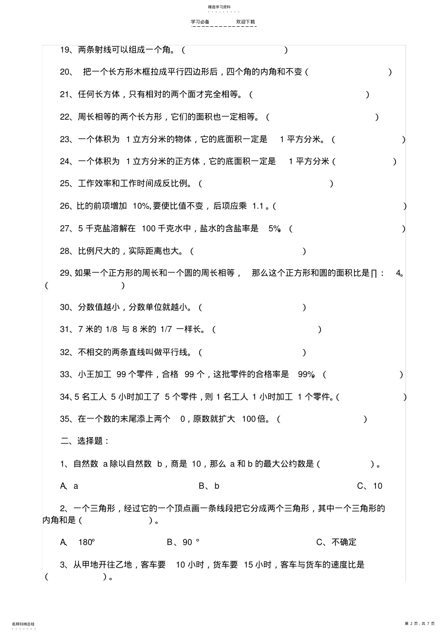 2022年小学毕业班数学易错题整理 .pdf_第2页