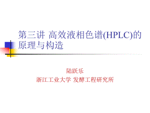 第三讲-高效液相色谱的原理与构造ppt课件.pptx