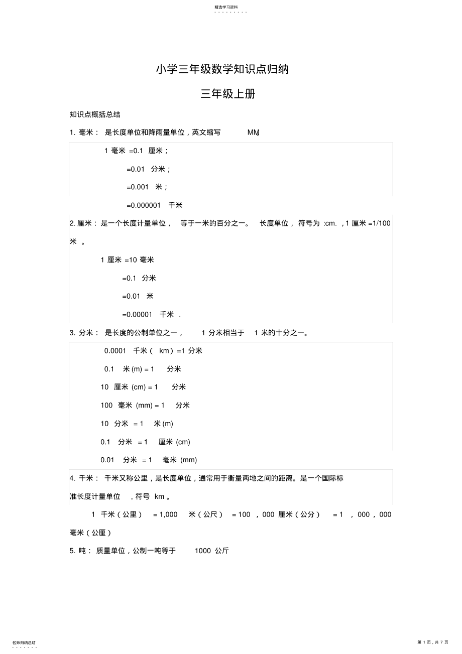 2022年小学三年级数学知识点归纳 .pdf_第1页