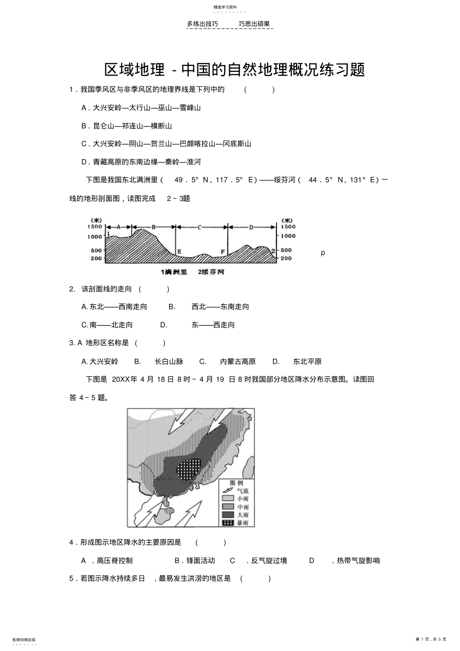 2022年区域地理-中国的自然地理概况练习题 .pdf_第1页