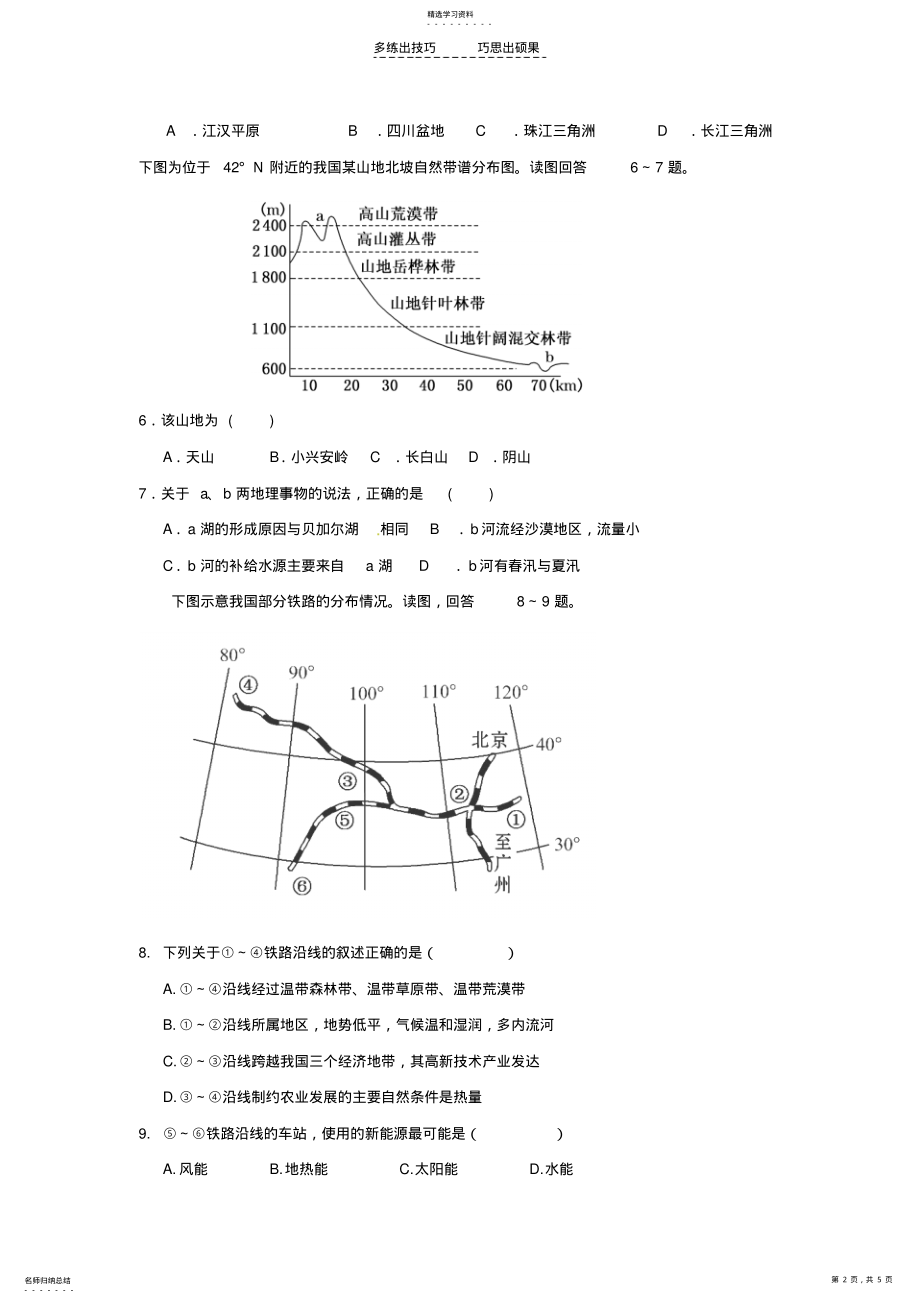 2022年区域地理-中国的自然地理概况练习题 .pdf_第2页