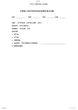 2022年小学科学四年级上册实验操作考试试题 .pdf