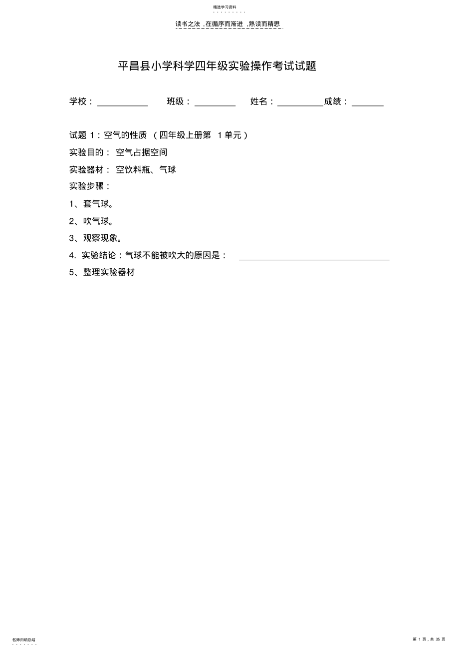 2022年小学科学四年级上册实验操作考试试题 .pdf_第1页