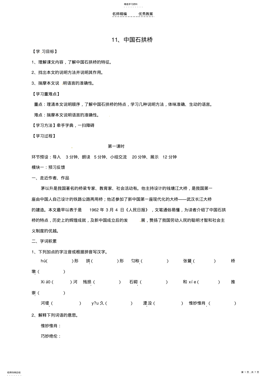 2022年四川省成都市青白江区祥福中学八年级语文上册第三单元11《中国石拱桥》导学案 .pdf_第1页