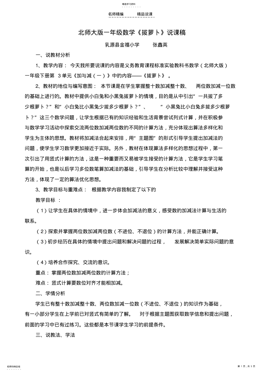 2022年北师大版一年级数学《拔萝卜》说课稿 .pdf_第1页