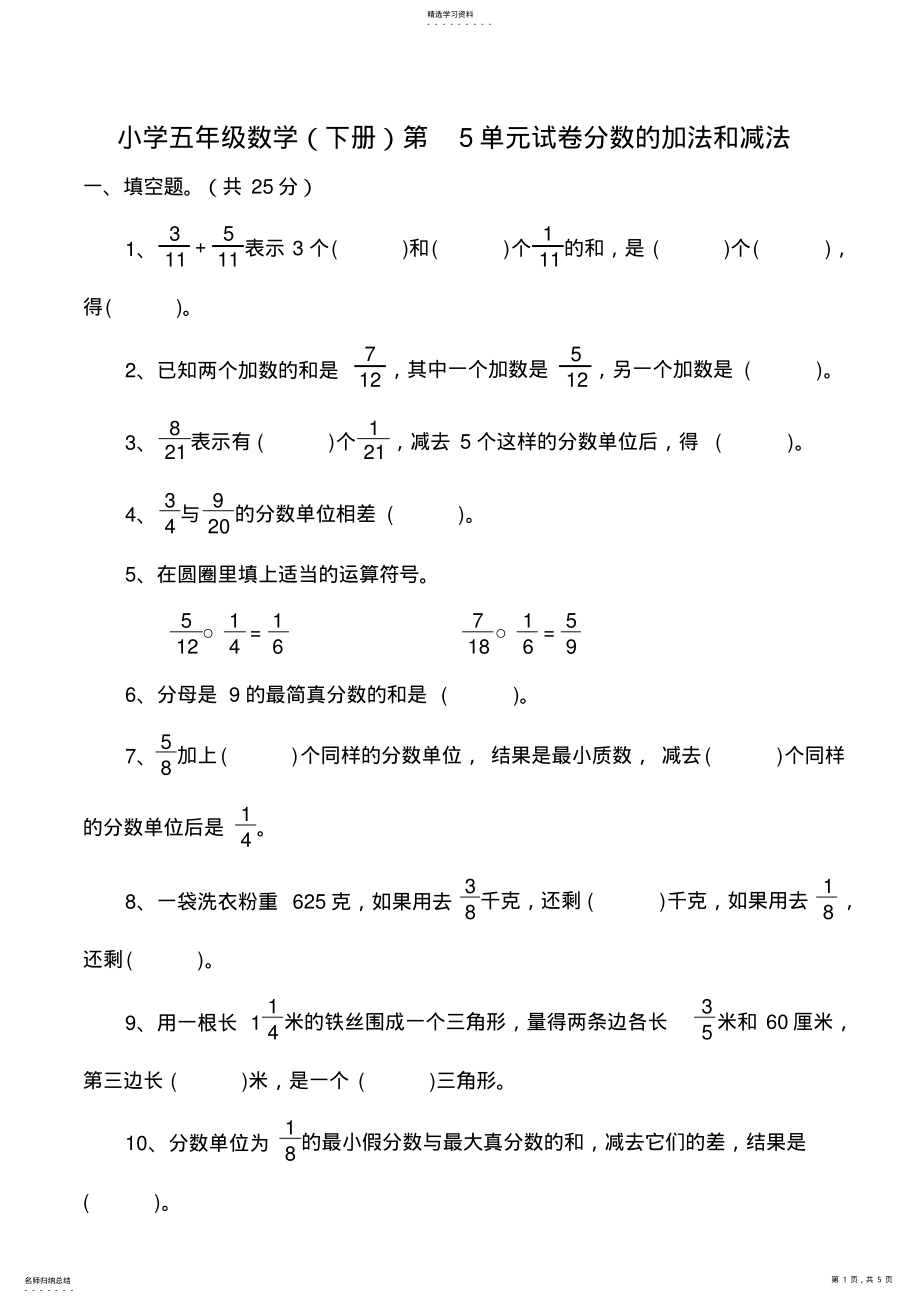 2022年小学数学试卷五年级下册分数加减法练习题 .pdf_第1页