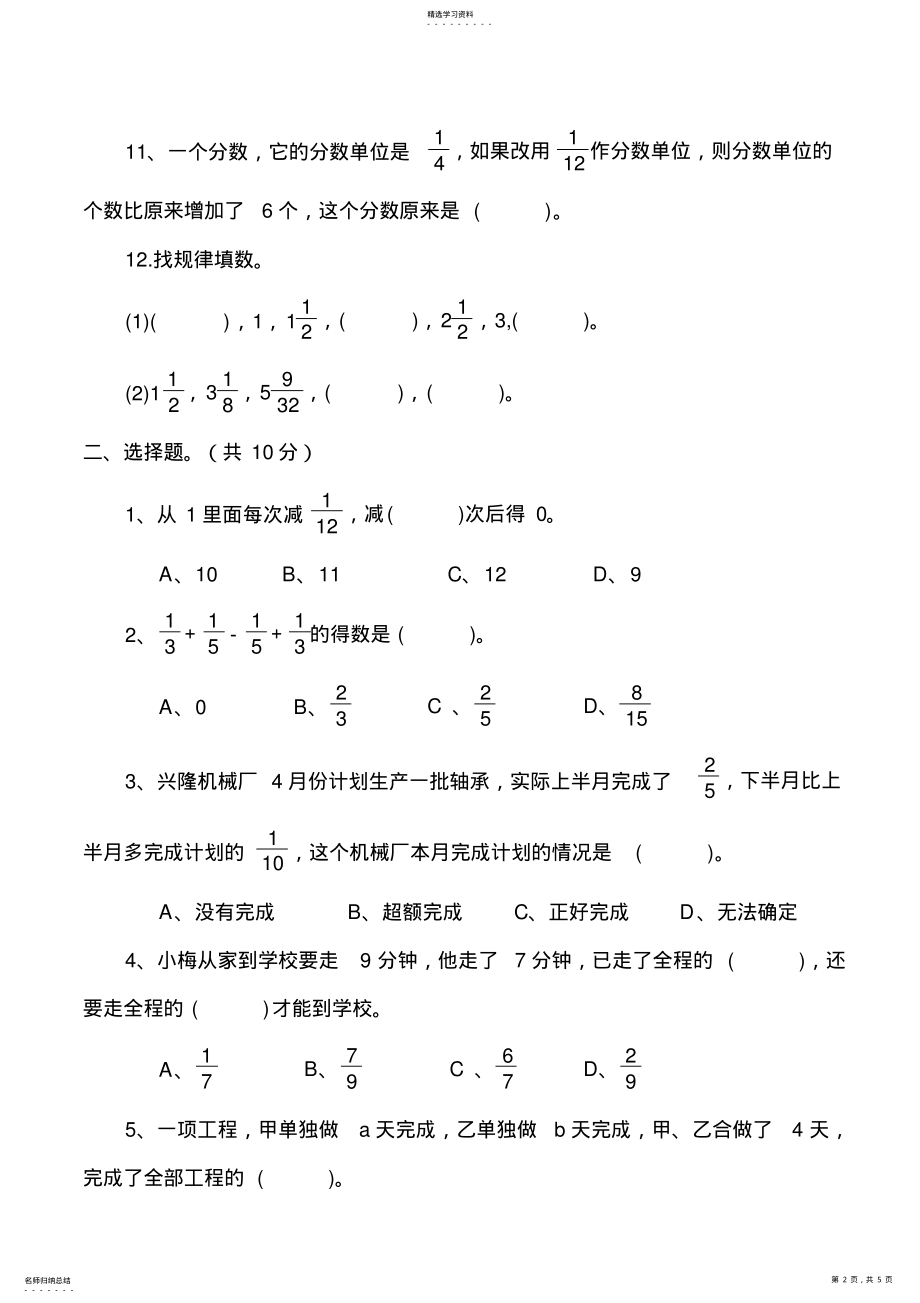 2022年小学数学试卷五年级下册分数加减法练习题 .pdf_第2页