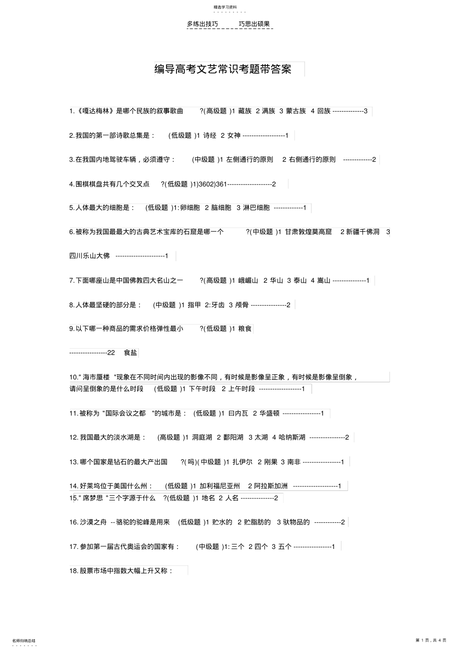 2022年编导高考文艺常识考题带答案 .pdf_第1页