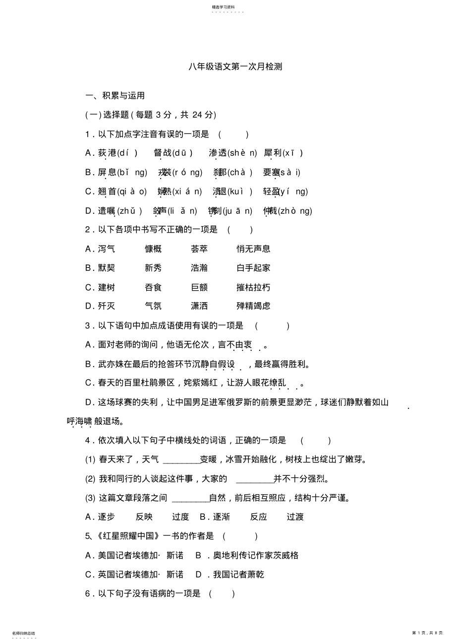 2022年部编2017八年级语文第一次月考试卷 .pdf_第1页