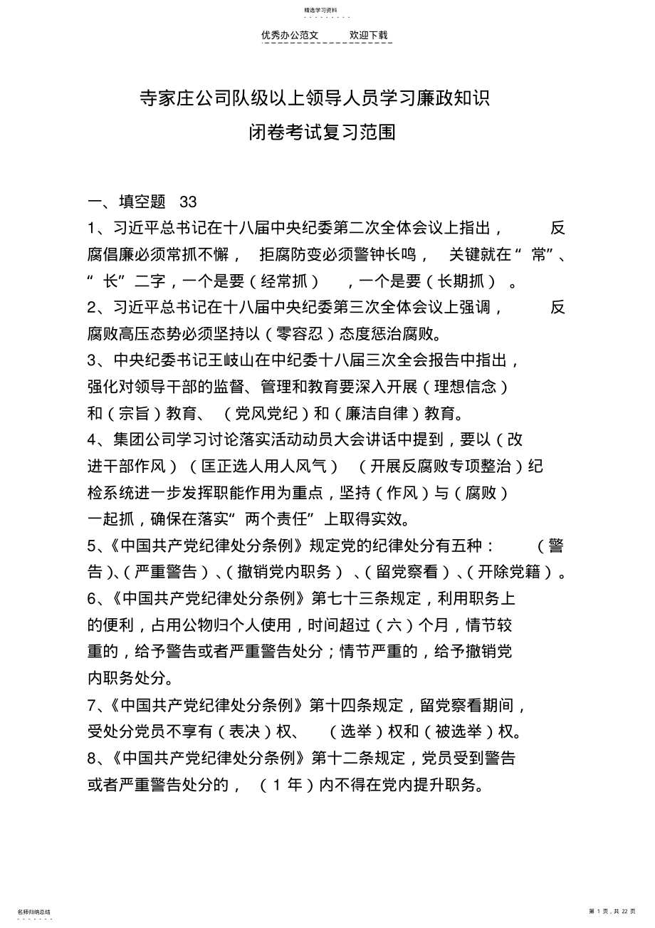 2022年寺家庄队级级以上领导人员党纪法规制度知识 .pdf_第1页