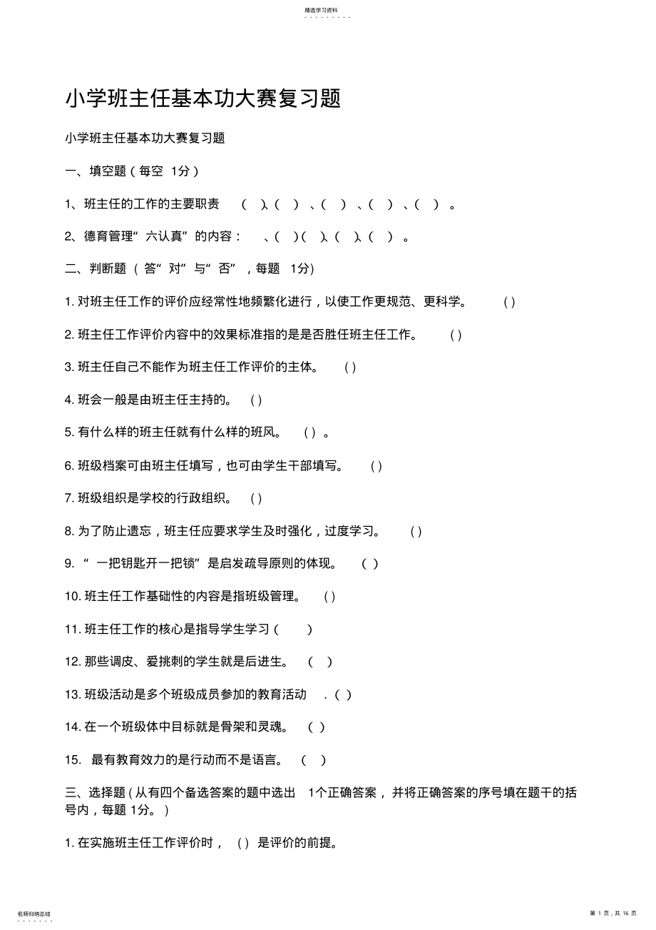 2022年小学班主任基本功大赛复习题 .pdf_第1页