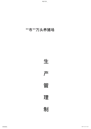 2022年规模养殖场管理制度 .pdf