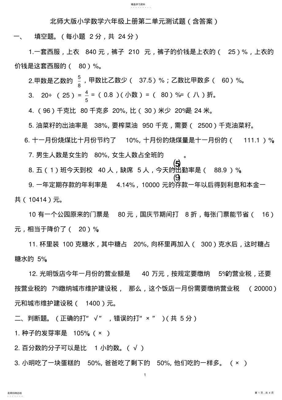 2022年北师大版小学数学六年级上册第二单元测试题 .pdf_第1页