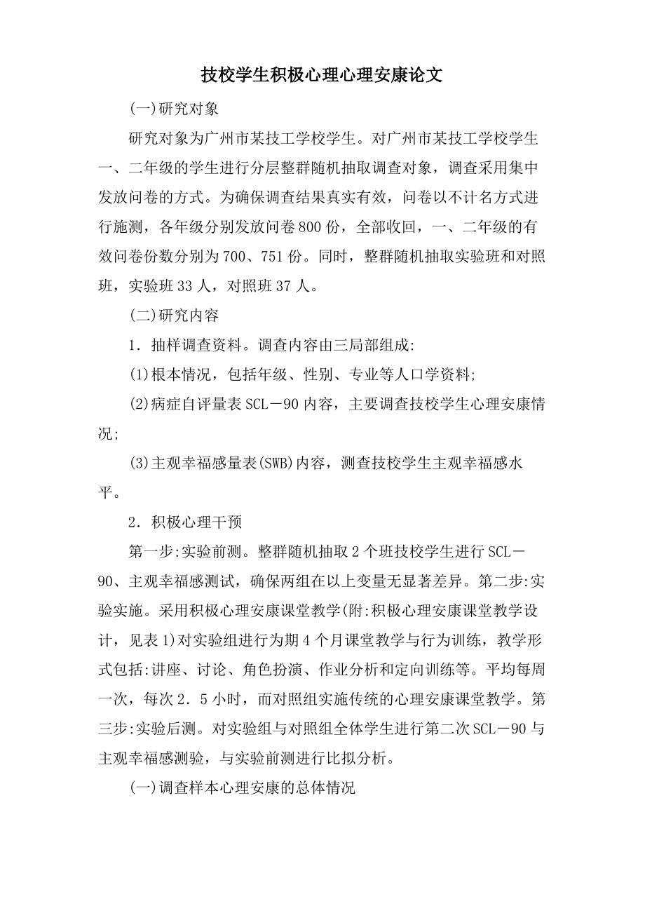 技校学生积极心理心理健康论文.pdf_第1页