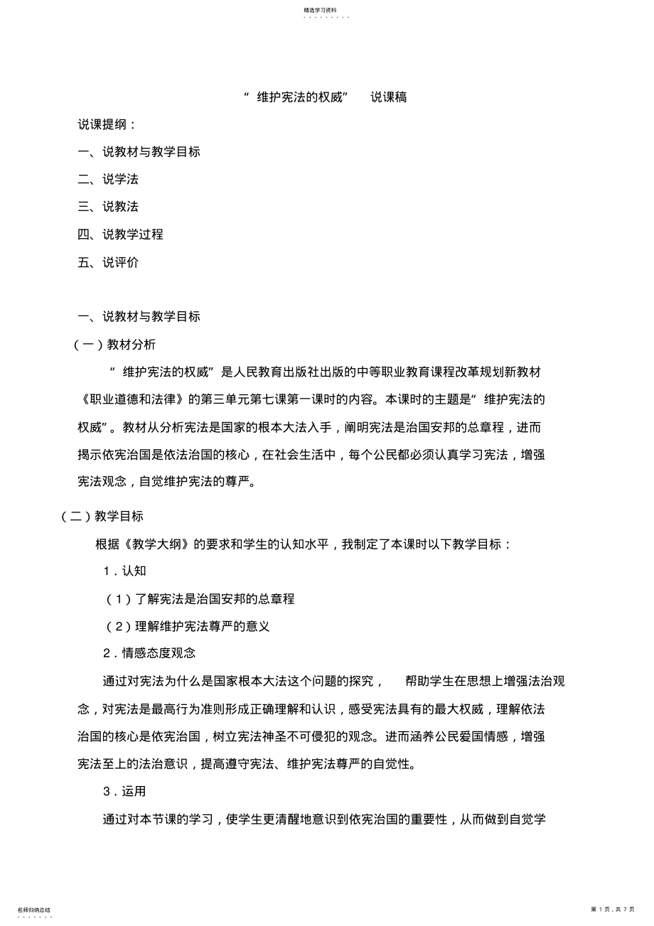 2022年职业道德和法律第七课说课稿 .pdf_第1页