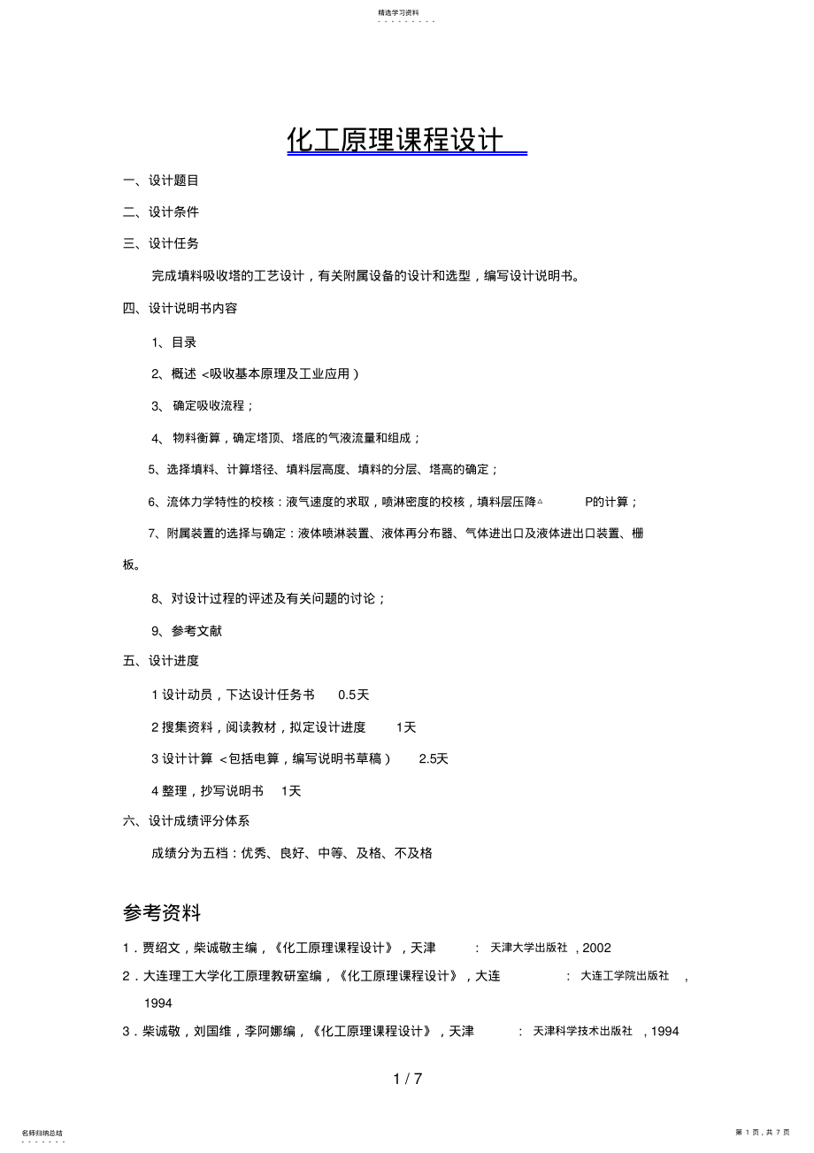 2022年食品化工原理课程设计任务书 .pdf_第1页