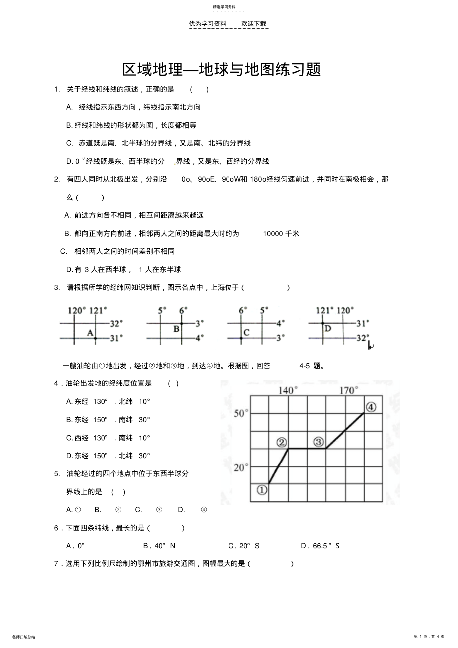 2022年区域地理—地球与地图练习题 .pdf_第1页