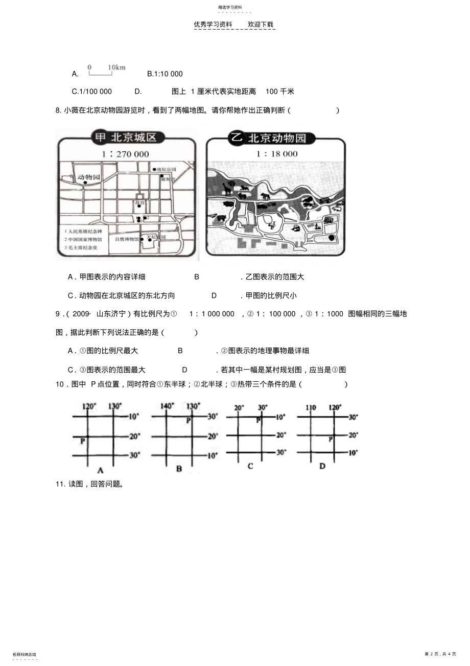 2022年区域地理—地球与地图练习题 .pdf_第2页