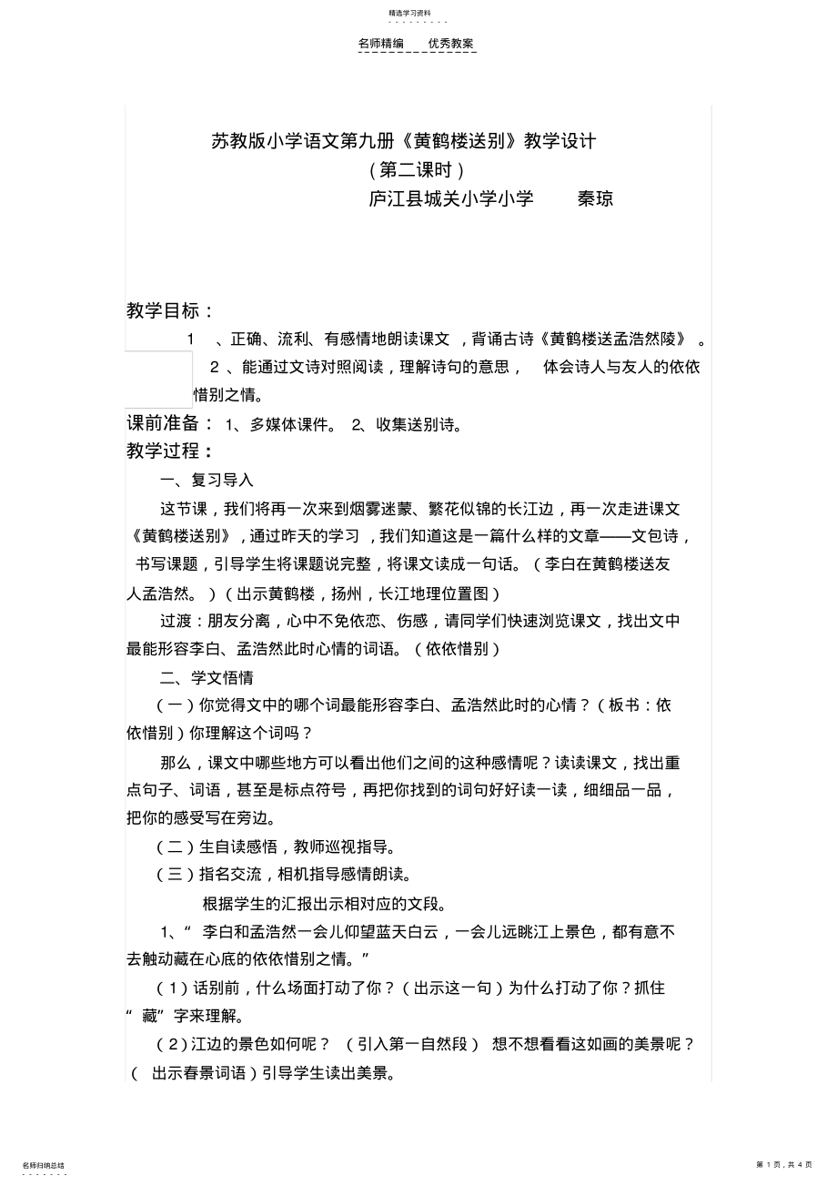 2022年苏教版小学语文第九册黄鹤楼送别教学设计 .pdf_第1页