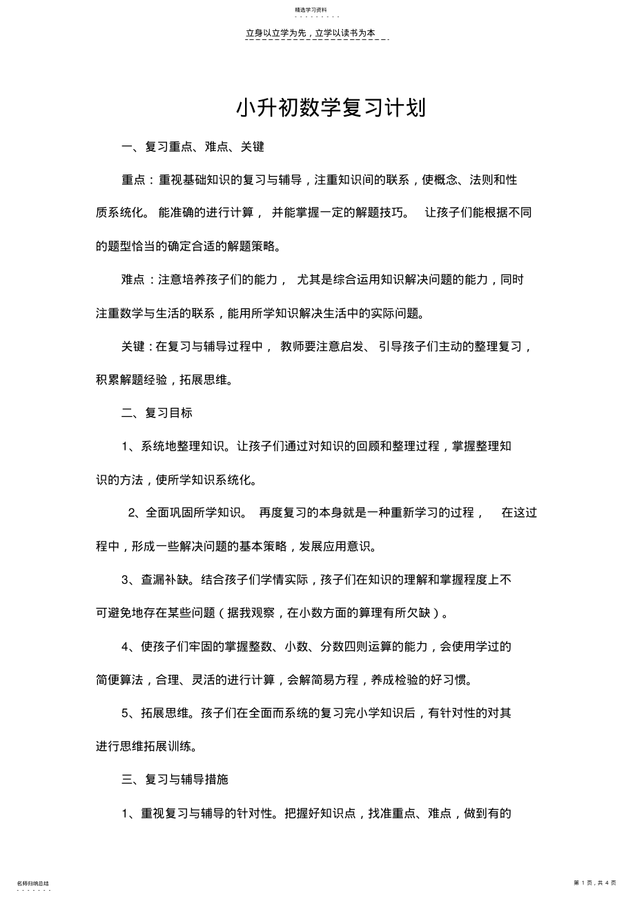 2022年小升初数学复习计划 .pdf_第1页