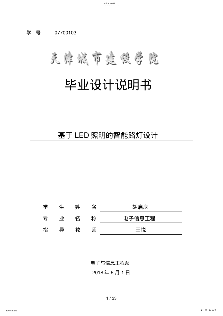 2022年胡启庆LED照明的智能路灯设计方案 .pdf_第1页