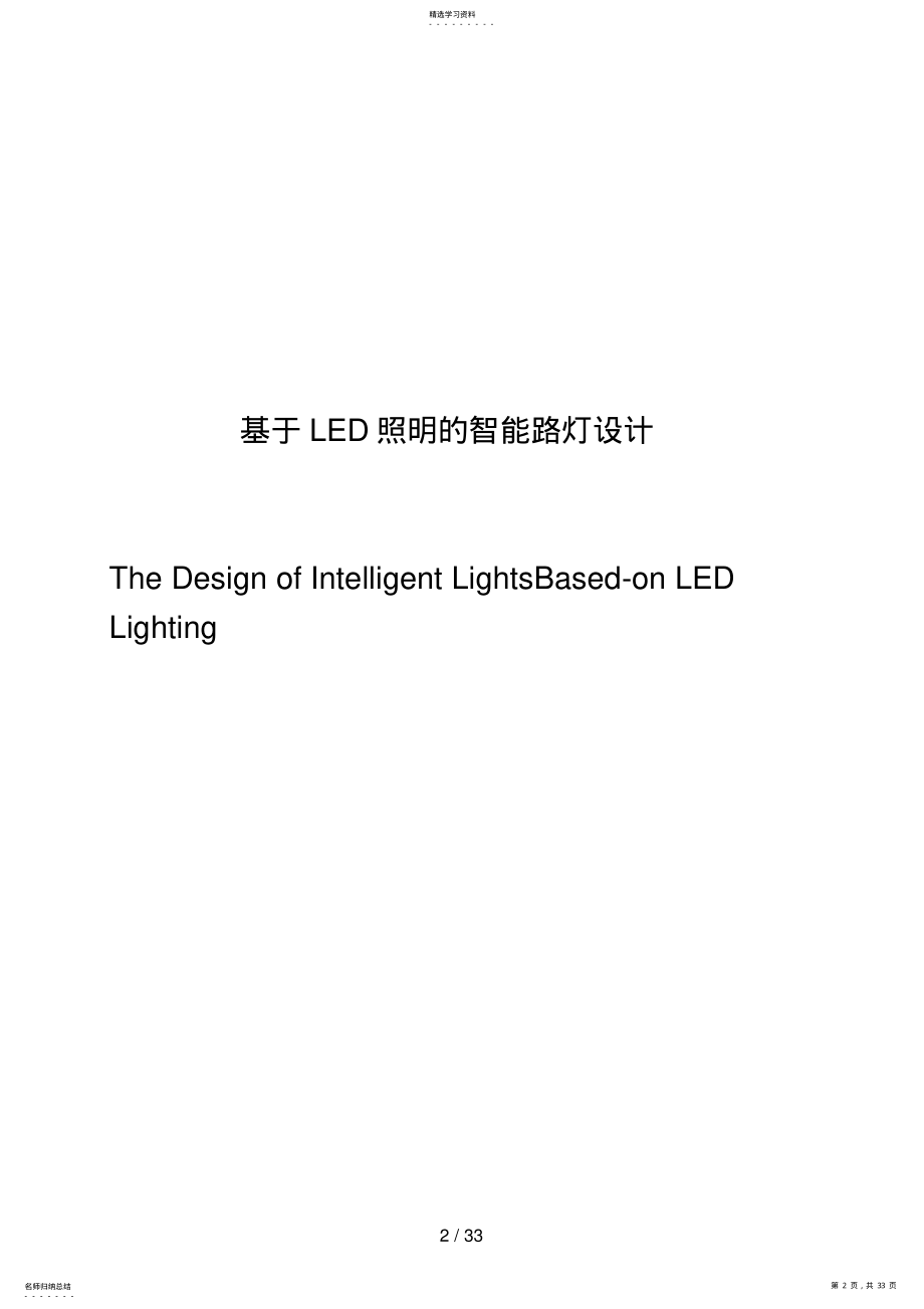 2022年胡启庆LED照明的智能路灯设计方案 .pdf_第2页