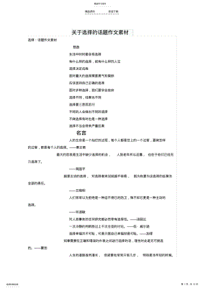 2022年关于选择的话题作文素材 .pdf